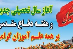 تبریک سال تحصیلی جدید