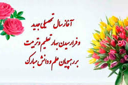 تبریک سال تحصیلی جدید