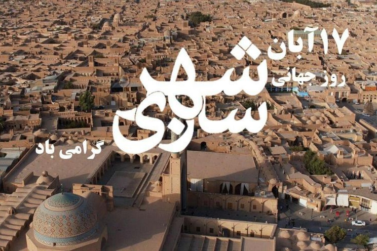 روز جهانی شهرسازی