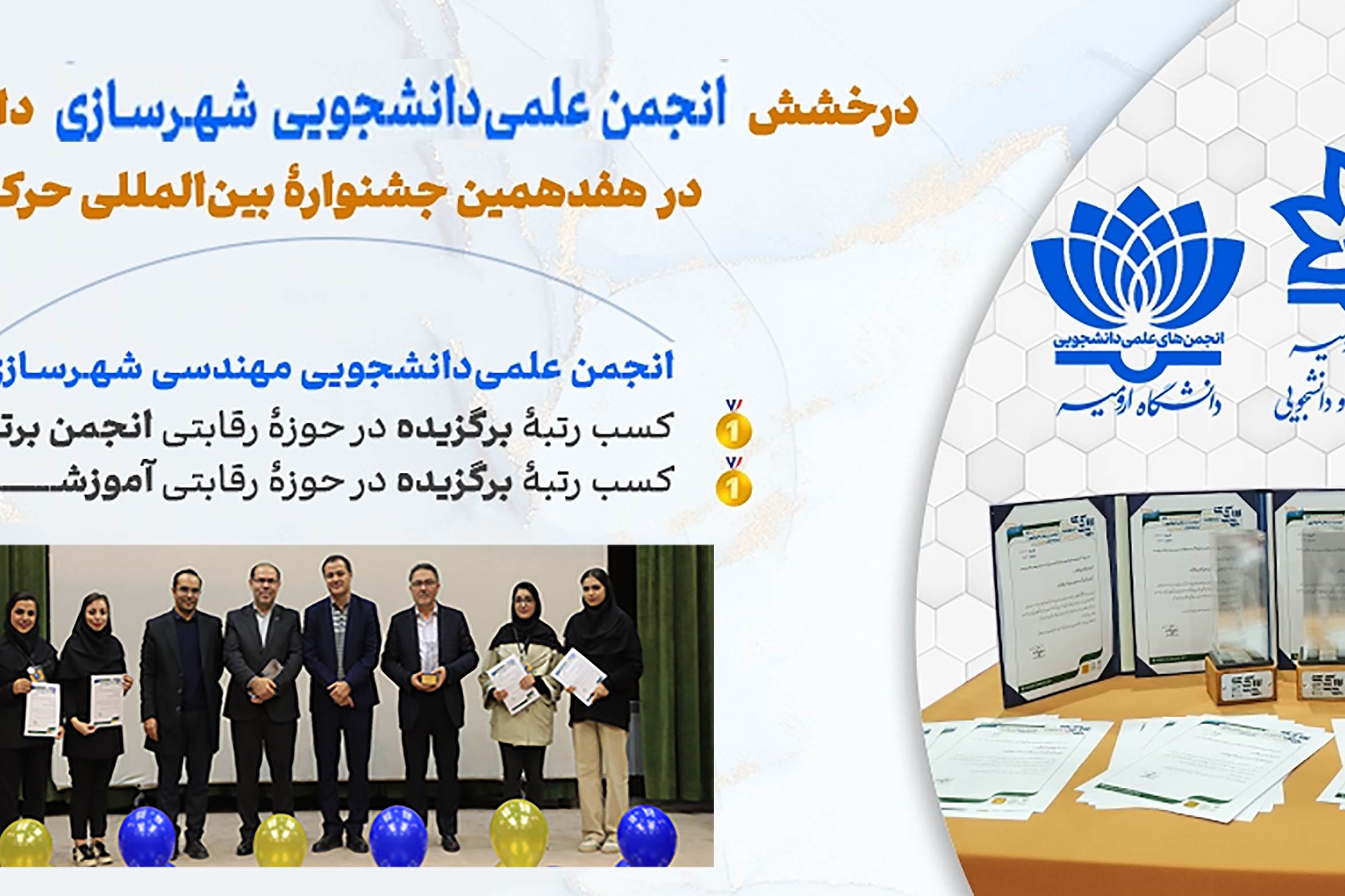 افتخار آفرینی انجمن علمی دانشجویی مهندسی شهرسازی