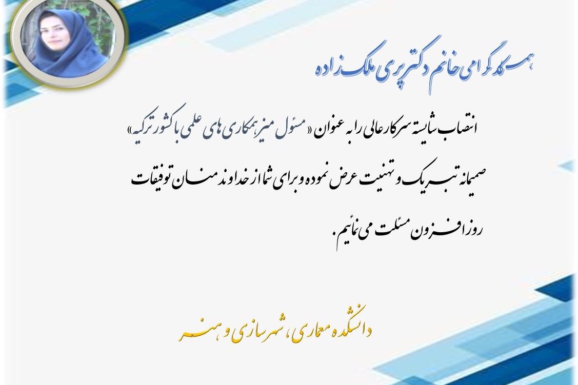 پیام انتصاب مسئول میز همکاری‌های علمی با کشور ترکیه