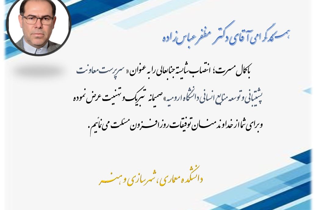 پیام تبریک انتصاب جناب آقای دکتر مظفر عباس‌زاده