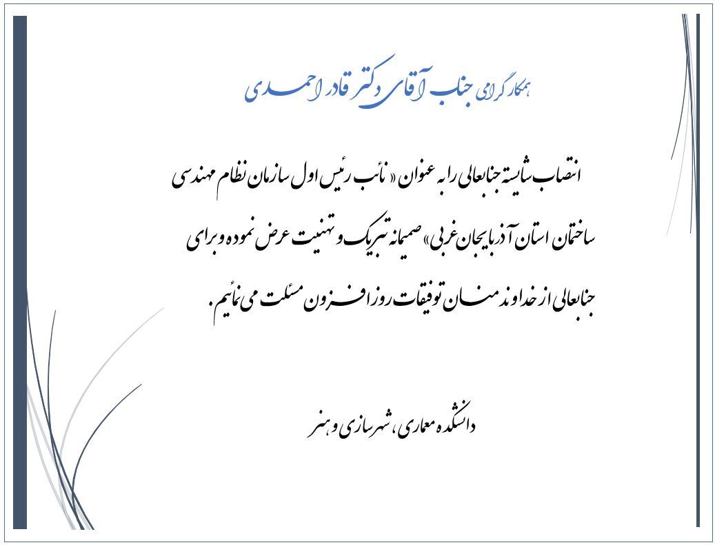 پیام تبریک ارتقاء مرتبه علمی به درجه استادی جناب آقای دکتر اصغر عابدینی عضو محترم هیئت‌علمی گروه شهرسازی
