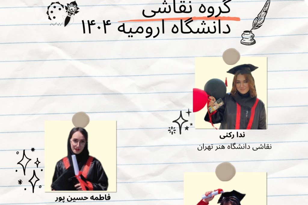 موفقیت دانشجویان رشته نقاشی در کنکور کارشناسی ارشد