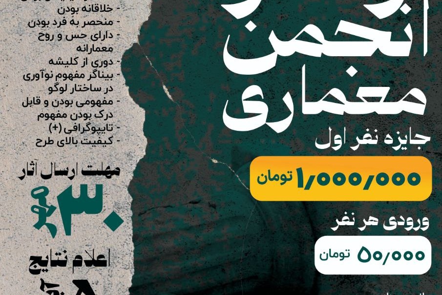مسابقه طراحی لوگو انجمن علمی معماری دانشگاه ارومیه