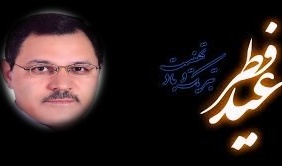 پیام تبریک رئیس دانشکده به مناسبت عید سعید فطر 