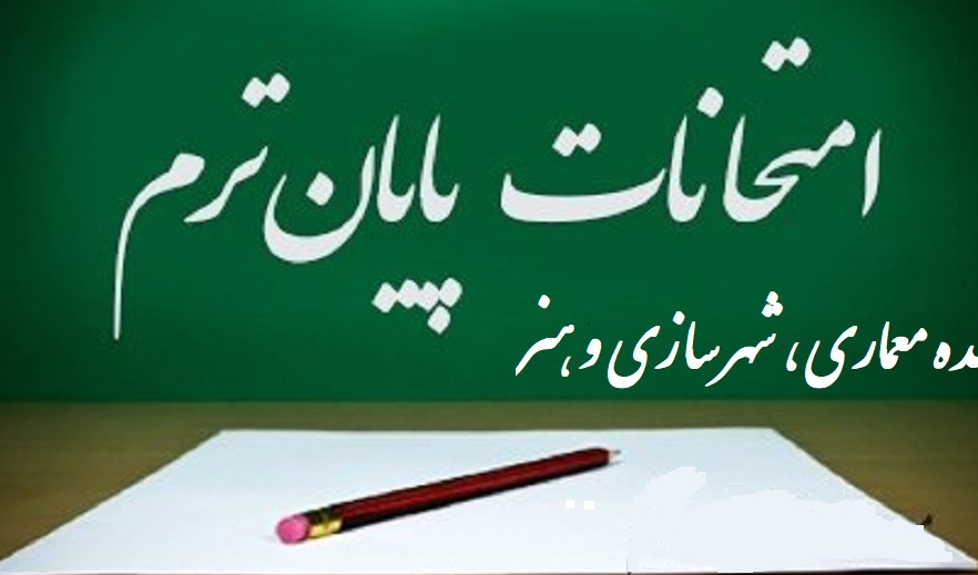 گزارش تصویری از برگزاری امتحانات ترم بهار 98در دانشکده معماری، شهرسازی و هنر
