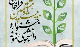 اطلاعیه جدید جشنواره دانشجوی نمونه 