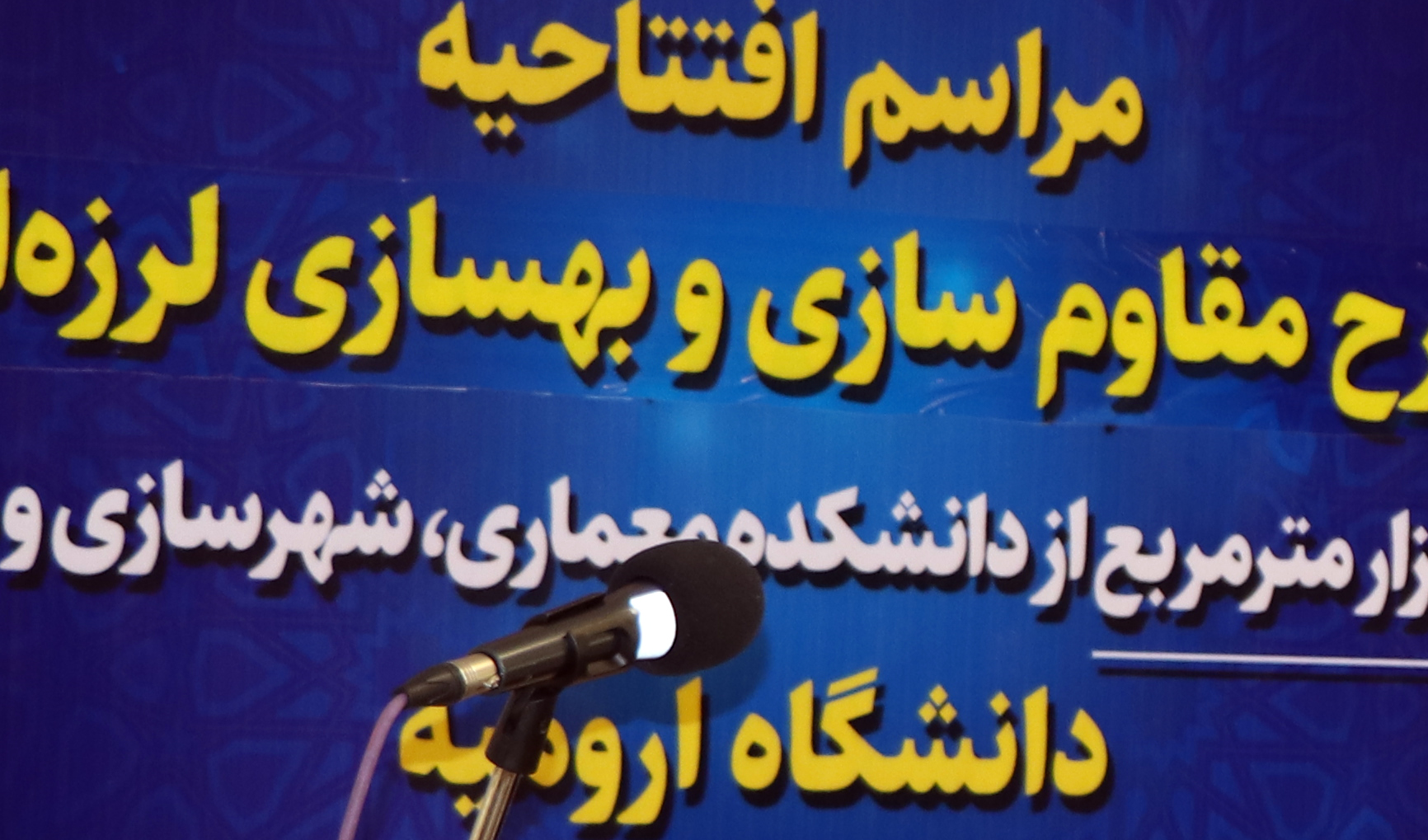 گزارش تصویری مراسم افتتاحیه طرح مقاوم سازی و بهسازی لرزه ای 5هزارمترمربع دانشکده معماری، شهرسازی و هنر 