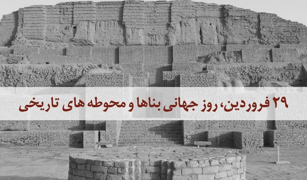 روز جهانی بنا ها و محوطه های تاریخی