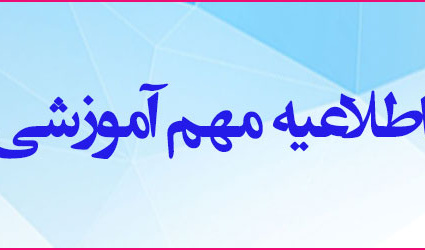 اطلاعيه ثبت نام پذيرفته شدگان مقاطع کاردانی، کارشناسی و دکتری عمومی دامپزشکی دانشگاه اروميه در سال تحصيلي 1401-1400