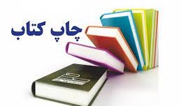 چاپ کتاب " گونه شناسی مسکن روستایی استان آذربایجان غربی " توسط دکتر قادر احمدی