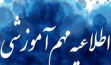 اطلاعیه نحوه از سرگیری آموزش حضوری در نیمسال دوم سال تحصیلی 1400-1401دانشگاه ارومیه