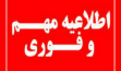 اطلاعیه بارگذاری کارت واکسن کرونا توسط دانشجویان در سامانه هم آوا