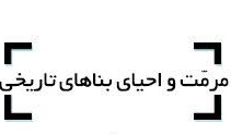 گروه مرمت و احیای بناهای تاریخی، بصورت مستقل مجددا راه اندازی شد