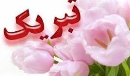 پیام تبریک تبدیل وضعیت عضو هیات علمی گروه نقاشی
