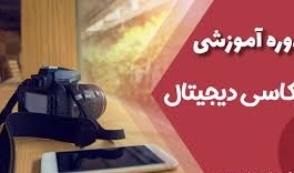 برگزاری دوره آموزش عکاسی دیجیتال