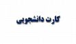 اطلاعیه توزیع کارت دانشجویی