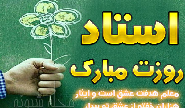 تبریک روز معلم 