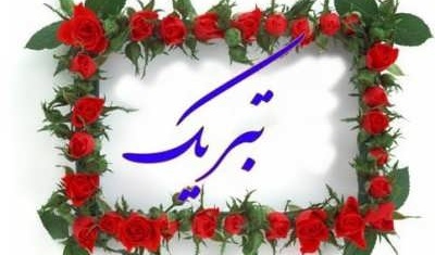 پیام تبریک دریافت پایه تشویقی اساتید دانشکده معماری، شهرسازی و هنر