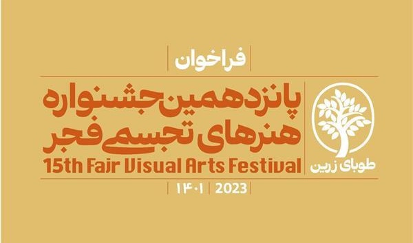 پانزدهمین جشنواره هنرهای تجسمی فجر، تجسم هنر استان آذربایجان غربی