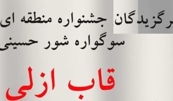 برگزیدگان نخستین جشنواره منطقه ای عکس دانشجویی سوگوار شور حسینی ( قاب ازلی)