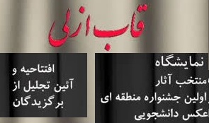 اطلاعیه برگزاری مراسم افتتاحیه و آیین تجلیل از برگزیدگان نخستین جشنواره منطقه ای عکس دانشجوسس « قاب ازلی» با محوریت شور حسینی 