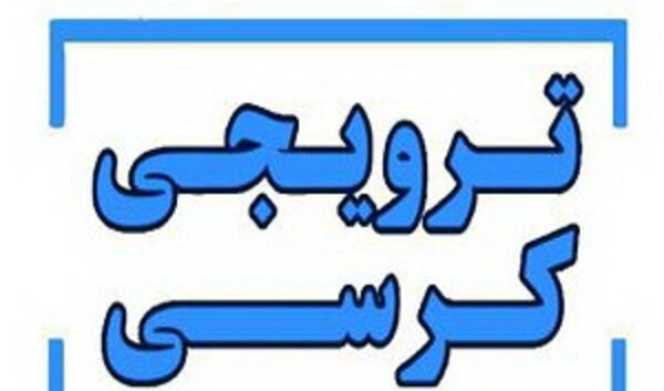 برگزاری کرسی اول از سلسله کرسی های ترویجی با عنوان ارزش های منابع میراث فرهنگی، چالش ها و راهکارها ( گزارش تصویری نشست کرسی ترویجی)
