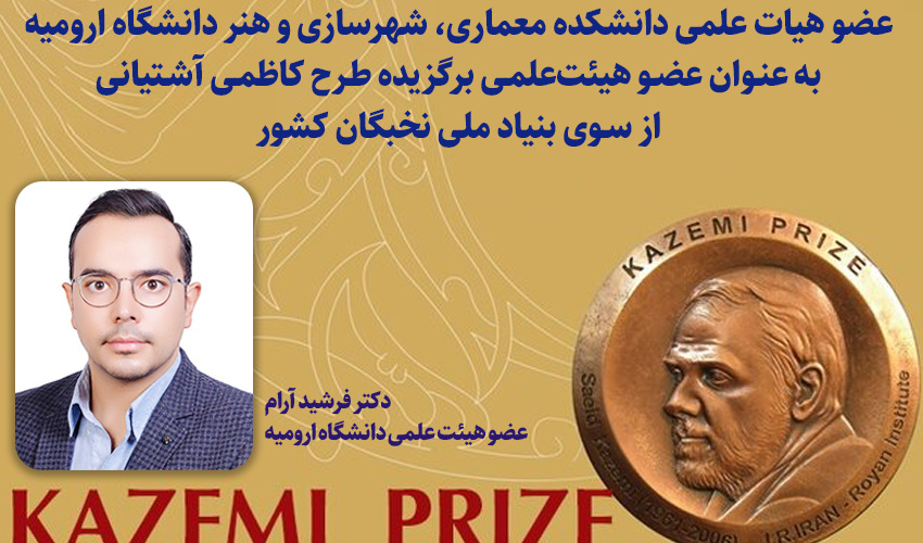 انتخاب دکتر فرشید آرام به عنـوان عضـو هیئت‌علمـی برگزیده طـرح کاظمـی آشـتیانی از سـوی بنیاد ملی نخبگان کشور