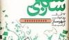 روز جهانی شهرسازی گرامی باد