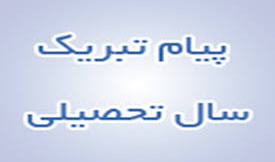 پیام تبریک ریاست دانشکده بمناسبت سال تحصیلی جدید