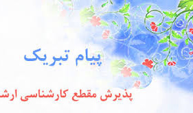 پیام تبریک به مناسبت قبولی دانشجویان دانشکده معماری، شهرسازی و هنر در آزمون کارشناسی ارشد