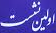  اولین نشست اساتید مدعو با اعضای هیات رئیسه دانشکده