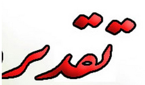 تقدیر از جناب آقای دکتر فرشید آرام جهت انتخاب به عنوان عضو هیات علمی برگزیده طرح دکتر کاظمی آشتیانی از سوی بنیاد ملی نخبگان کشور 