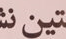 اولین نشست اعضای هیات علمی دانشکده معماری، شهرسازی و هنر در سال 1401 