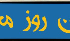 جشن روز معمار (انجمن علمی دانشجویی معماری دانشگاه ارومیه برگزار می کند)