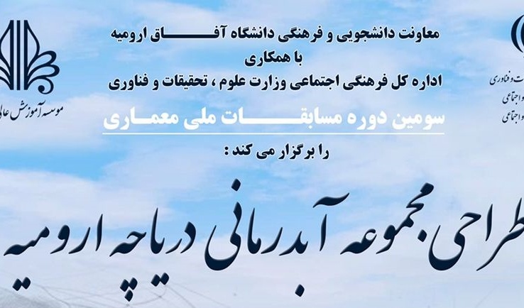 اطلاعیه سومین دوره مسابقات ملی معماری ( طراحی مجموعه آبدرمانی دریاچه ارومیه)