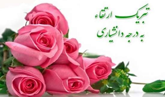پیام تبریک ارتقاء مرتبه جناب آقای دکتر علی مصیب زاده عضو هیات علمی گروه شهرسازی