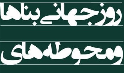 پوستر مراسم گرامیداشت و پنل تخصصی زلزله و بناهای تاریخی ( ساعت 9 چهارشنبه 1401/01/30)