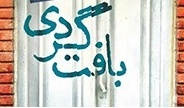 بافت گردی شهر ارومیه توسط دکتر فرشید آرام عضو هیات علمی گروه شهرسازی و مستعدین بنیاد نخبگان استان