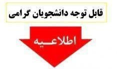 اطلاعیه مهم در خصوص پیگیری تسویه حساب دانشجویان فارغ التحصیل، انصرافی و اخراجی 
