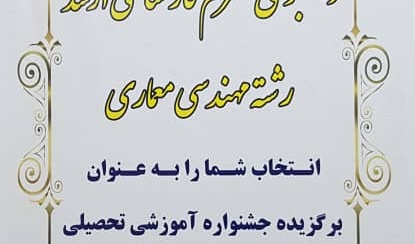 دانشجوی دانشگاه ارومیه برنده جایزه ملی ایثار