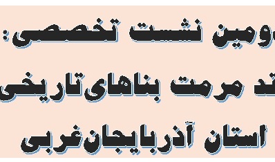 دومین نشست تخصصی با موضوع نقد مرمت بناهای تاریخی استان آذربایجان غربی