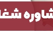 برگزاری کارگاه مشاوره شغلی رشته معماری( مناسب برای دانشجویان معماری، مرمت و عمران)