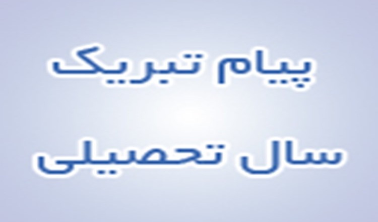 تبریک آغاز سال تحصیلی جدید