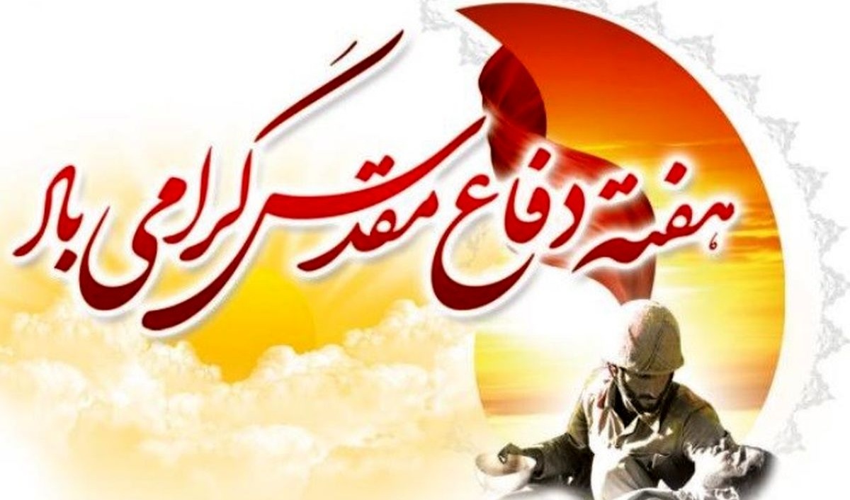  تبریک هفته دفاع مقدس