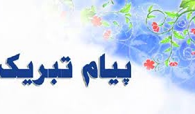 تبریک انتصاب عضو هیات علمی دانشکده معماری، شهرسازی و هنر به عنوان " رییس مرکز مدیریت مهارت آموزی و مشاوره شغلی دانشجویان"