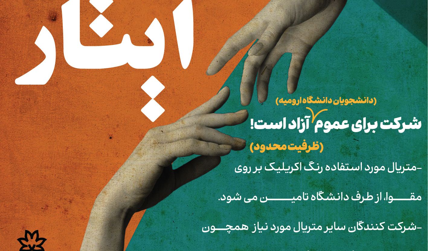 هم اکنون (چهارشنبه مورخ 15 آذر ماه 1402) مسابقه نقاشی ایثار در دانشکده هنر در جریان است.