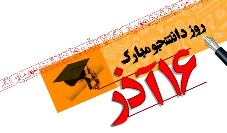 تبریک روز دانشجو