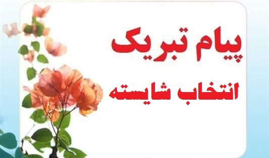 عرض تبریک جهت انتخاب شایسته 